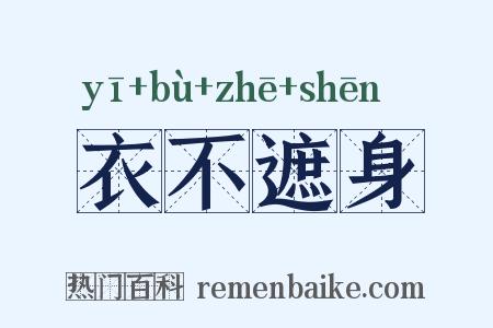 衣不遮身是什么意思的图片